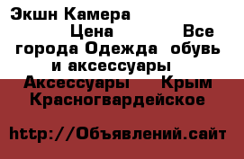 Экшн Камера SportCam A7-HD 1080p › Цена ­ 2 990 - Все города Одежда, обувь и аксессуары » Аксессуары   . Крым,Красногвардейское